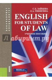 English for Students of Law. Учебное пособие для специалитета и бакалавриата - Зайцева, Тинигина