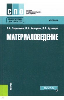 Материаловедение. Учебник - Черепахин, Колтунов, Кузнецов