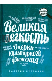Великая легкость. Очерки культурного движения - Валерия Пустовая