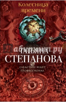 Колесница времени - Татьяна Степанова
