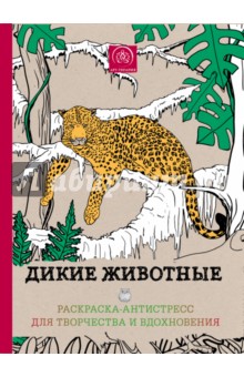 Дикие животные. Раскраска-антистресс для творчества