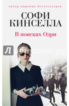 В поисках Одри - Софи Кинселла