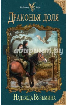 Драконья доля - Надежда Кузьмина