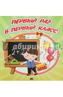Альбом для фото и записей "Первый раз в первый класс", 48 страниц Альбом для фото и записей "Первый раз в первый класс", 48 страниц