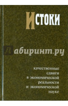 Истоки: Качественные сдвиги в экономической реальности и экономической науке - Владимир Автономов