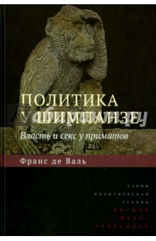 Политика у шимпанзе. Власть и секс у приматов - Вааль де