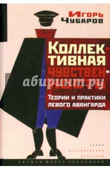 Коллективная чувственность. Теории и практики левого авангарда - Игорь Чубаров