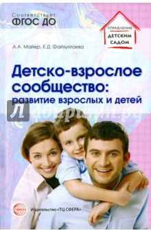 Детско-взрослое сообщество. Развитие взрослых и детей. ФГОС ДО - Майер, Файзуллаева