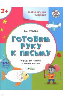 Готовим руку к письму. Тетрадь для занятий с детьми 3-4 лет. ФГОС ДО - Елена Ульева