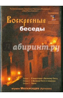 Воскресные беседы. Выпуск 4 (DVD) - Мелхиседек Игумен