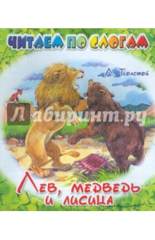 Лев, медведь и лисица