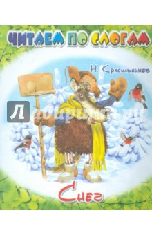 Снег - Николай Красильников