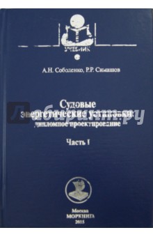 Судовые энергетические установки. Часть I. Учебное пособие - Соболенко, Симашов