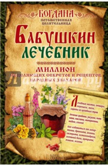 Бабушкин лечебник. Миллион исцеляющих секретов и рецептов народных знахарей