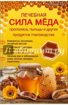 Лечебная сила меда, прополиса, пыльцы и других продуктов пчеловодства - Роземари Борт