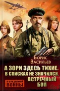 Борис Васильев - А зори здесь тихие... В списках не значился. Встречный бой обложка книги