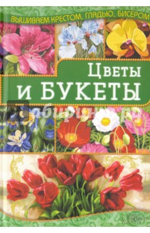 Цветы и букеты - Ирина Наниашвили