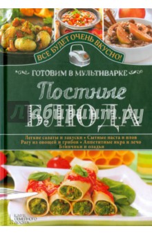 Постные блюда. Готовим в мультиварке - Светлана Семенова