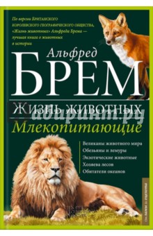 Жизнь животных. В 10 томах. Том 3. Млекопитающие. Л-О - Альфред Брем