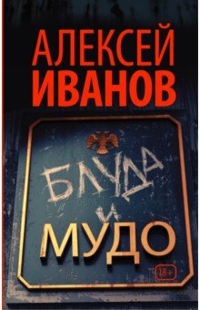 Блуда и МУДО - Алексей Иванов