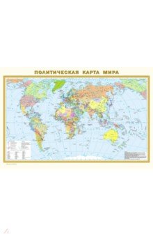 Физическая карта мира. Политическая карта мира