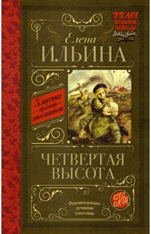 Четвертая высота - Елена Ильина