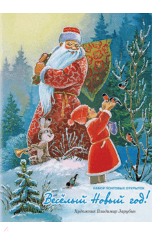 Веселый Новый год! Веселый Новый год!