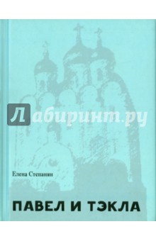 Павел и Тэкла - Елена Степанян