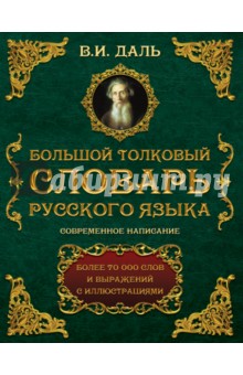 Большой толковый словарь русского языка - Владимир Даль Большой толковый словарь русского языка - Владимир Даль