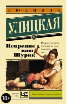 Искренне Ваш Шурик - Людмила Улицкая