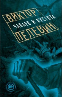 Чапаев и Пустота - Виктор Пелевин