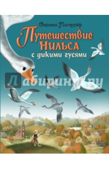 Путешествие Нильса с дикими гусями - Сельма Лагерлеф