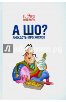 А шо? Анекдоты про хохлов