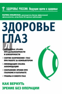 Здоровье глаз. Как вернуть зрение без операции - Марина Ильинская