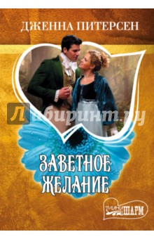 Заветное желание - Дженна Питерсен