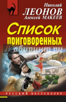 Список приговоренных - Леонов, Макеев