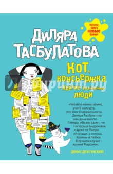 Кот, консьержка и другие уважаемые люди - Диляра Тасбулатова Кот, консьержка и другие уважаемые люди - Диляра Тасбулатова