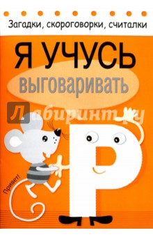Я учусь выговаривать Р - Куликовская, Буланова
