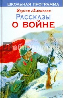 Рассказы о войне - Сергей Алексеев Рассказы о войне - Сергей Алексеев