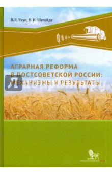 Аграрная реформа в постосоветской России