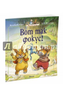 Вот так фокус! - Женевьева Юрье