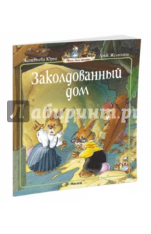 Заколдованный дом - Женевьева Юрье