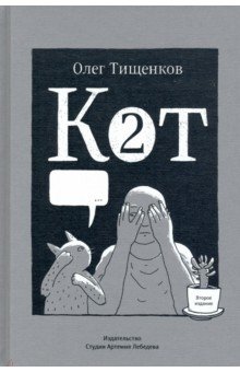 Кот два - Олег Тищенков