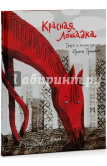 Красная Лошадка - Ирина Троицкая
