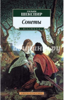Сонеты (Bilingua) - Уильям Шекспир
