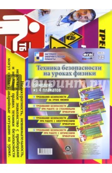 Комплект из 4 плакатов. Техника безопасности на уроках физики. ФГОС обложка книги Комплект из 4 плакатов. Техника безопасности на уроках физики. ФГОС обложка книги