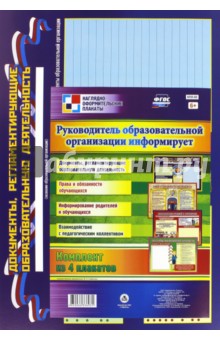 Комплект из 4 плакатов. Руководитель образовательной организации информирует. ФГОС