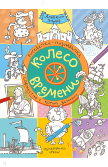 Колесо времени. Рисовалка-познавалка совместно с котом Батоном - Александр Голубев