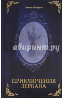 Евгения Хамуляк - Приключения Зеркала. Сказки Маруси Козы обложка книги Евгения Хамуляк - Приключения Зеркала. Сказки Маруси Козы обложка книги