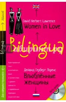 Билингва. Влюблённые женщины. Women in Love (+ CDmp3) - Дейвид Лоренс